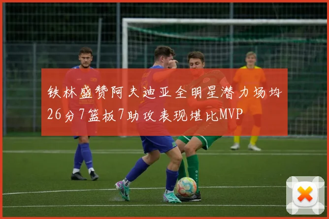 铁林盛赞阿夫迪亚全明星潜力场均26分7篮板7助攻表现堪比MVP