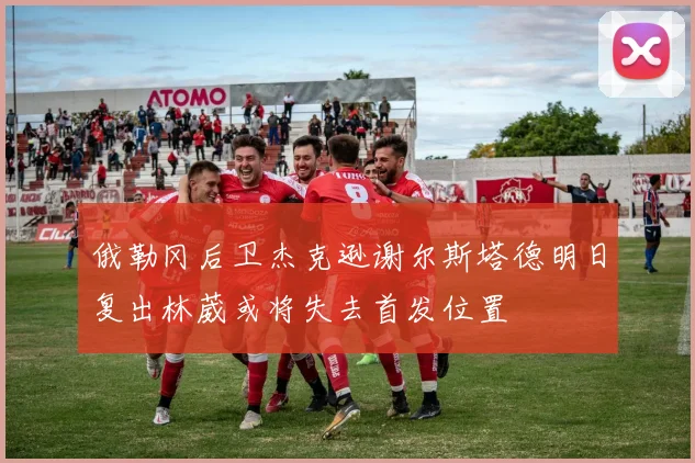 俄勒冈后卫杰克逊谢尔斯塔德明日复出林葳或将失去首发位置