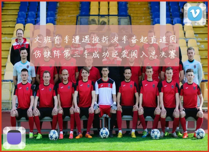文班首季遭遇挫折次季奋起直追因伤缺阵第三季成功逆袭闯入总决赛