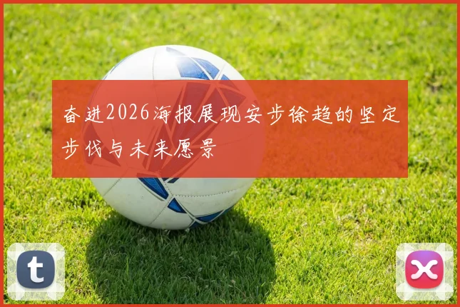 奋进2026海报展现安步徐趋的坚定步伐与未来愿景