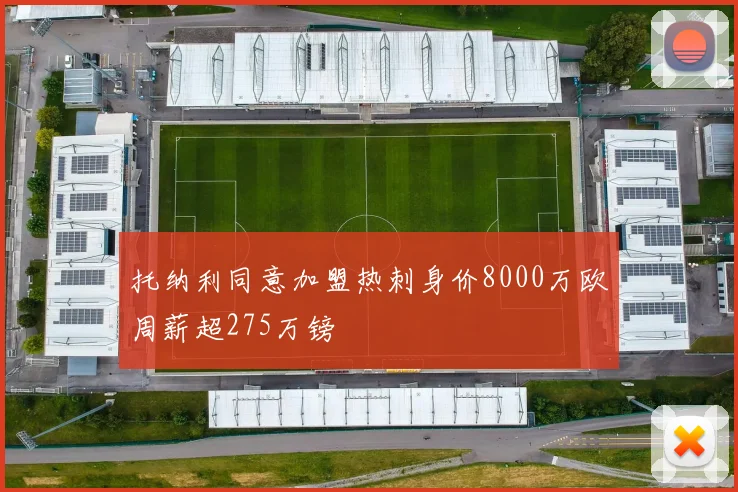 托纳利同意加盟热刺身价8000万欧周薪超275万镑
