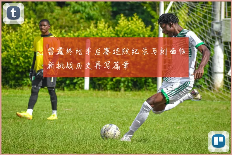 雷霆终结季后赛连败纪录马刺面临新挑战历史再写篇章